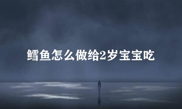 鳕鱼怎么做给2岁宝宝吃