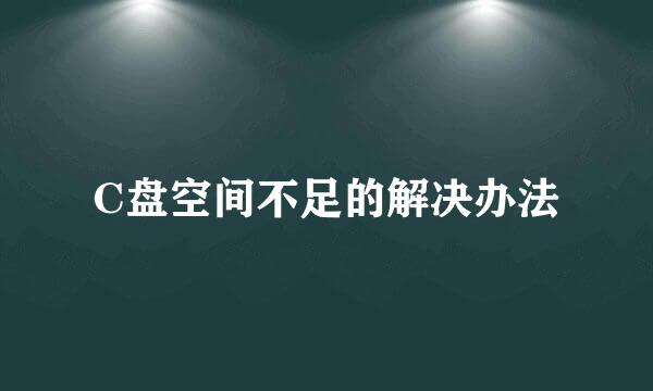 C盘空间不足的解决办法