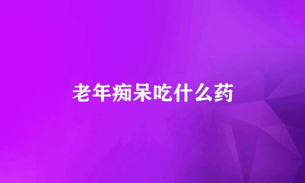 老年痴呆吃什么药