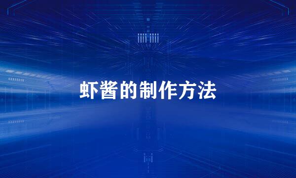 虾酱的制作方法