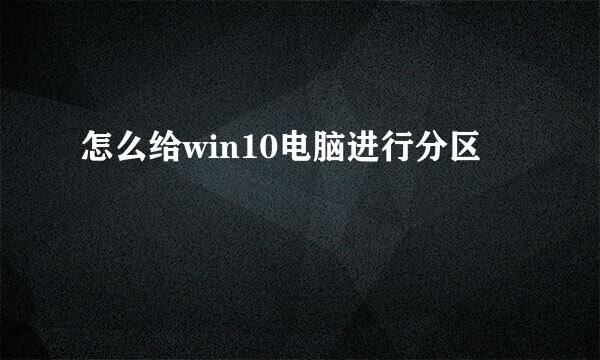 怎么给win10电脑进行分区