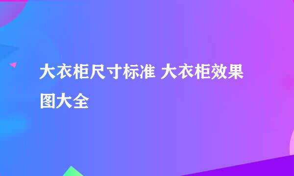 大衣柜尺寸标准 大衣柜效果图大全