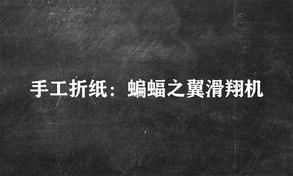 手工折纸：蝙蝠之翼滑翔机