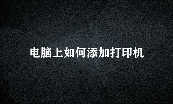 电脑上如何添加打印机