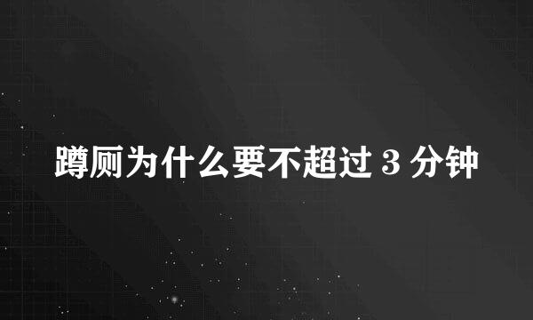蹲厕为什么要不超过３分钟