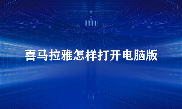 喜马拉雅怎样打开电脑版