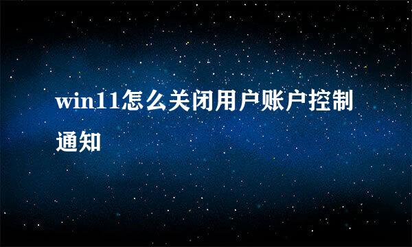win11怎么关闭用户账户控制通知