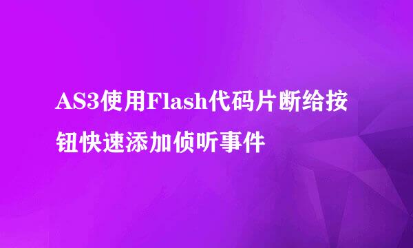 AS3使用Flash代码片断给按钮快速添加侦听事件