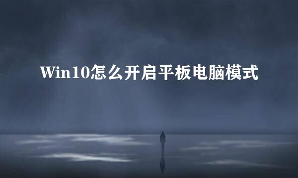 Win10怎么开启平板电脑模式