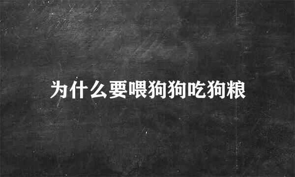 为什么要喂狗狗吃狗粮