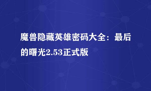 魔兽隐藏英雄密码大全:最后的曙光2.53正式版