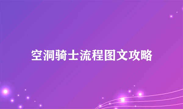 空洞骑士流程图文攻略