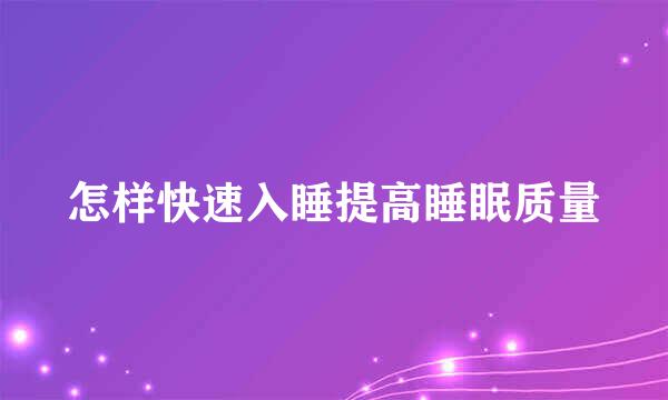 怎样快速入睡提高睡眠质量