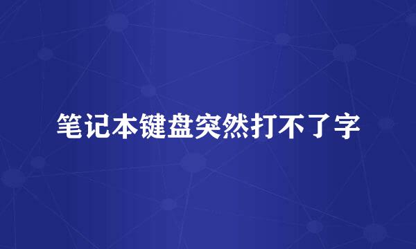 笔记本键盘突然打不了字