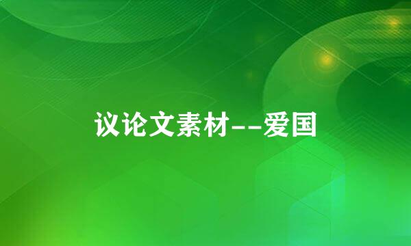 议论文素材--爱国