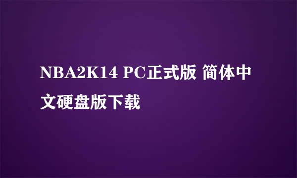 NBA2K14 PC正式版 简体中文硬盘版下载