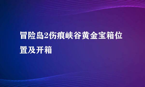 冒险岛2伤痕峡谷黄金宝箱位置及开箱