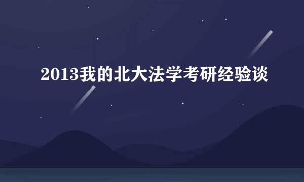 2013我的北大法学考研经验谈