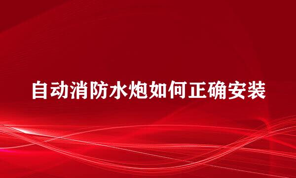 自动消防水炮如何正确安装
