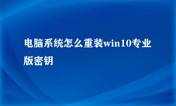 电脑系统怎么重装win10专业版密钥