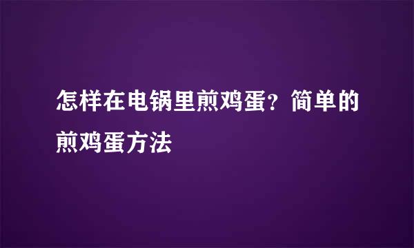 怎样在电锅里煎鸡蛋？简单的煎鸡蛋方法