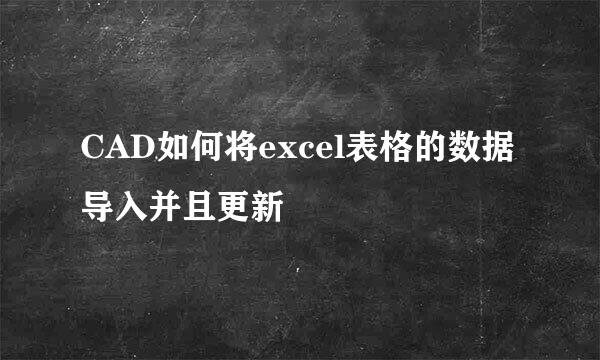 CAD如何将excel表格的数据导入并且更新