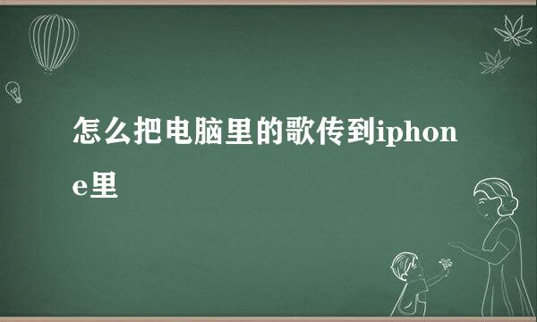 怎么把电脑里的歌传到iphone里