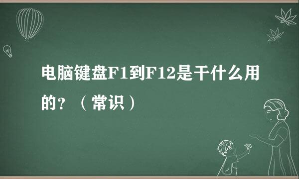 电脑键盘F1到F12是干什么用的？（常识）