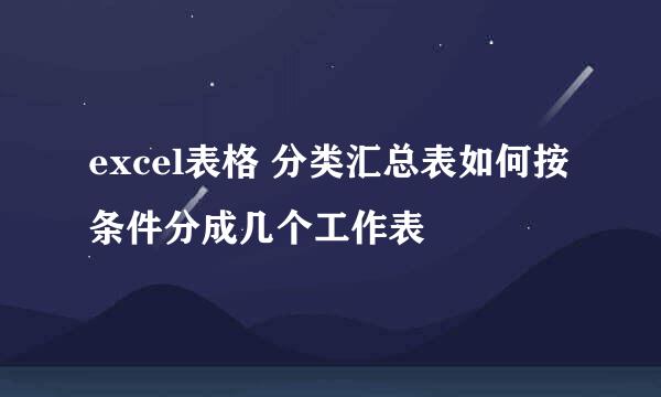 excel表格 分类汇总表如何按条件分成几个工作表