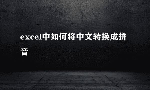excel中如何将中文转换成拼音