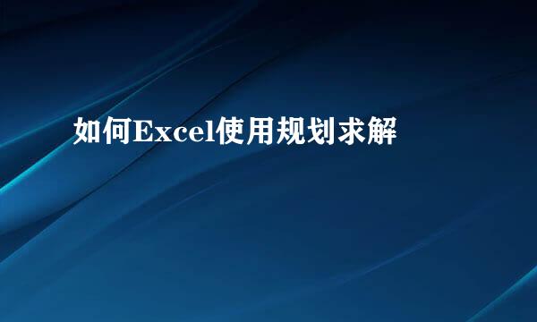 如何Excel使用规划求解