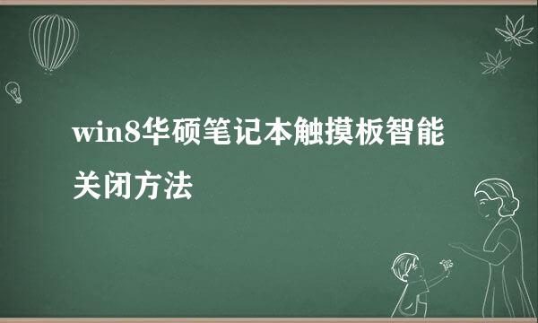 win8华硕笔记本触摸板智能关闭方法