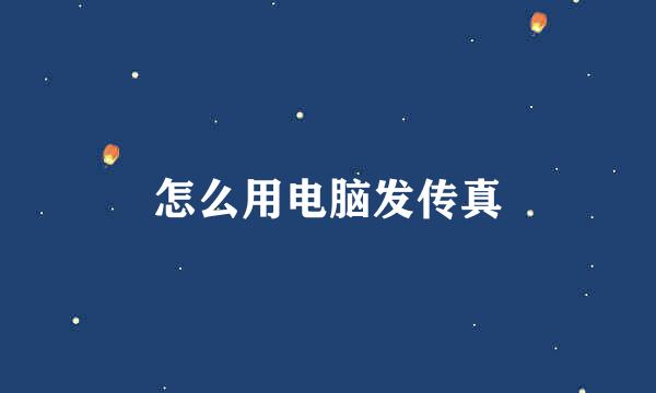 怎么用电脑发传真