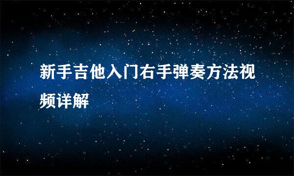 新手吉他入门右手弹奏方法视频详解