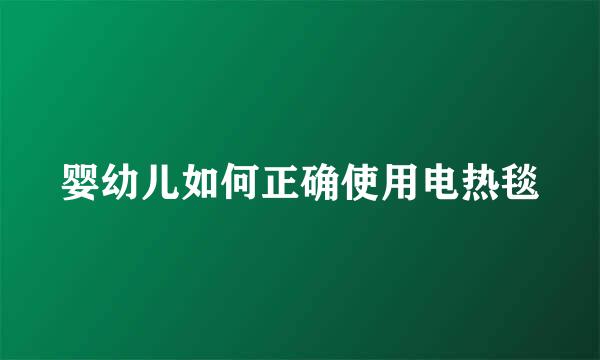 婴幼儿如何正确使用电热毯