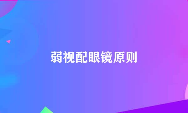 弱视配眼镜原则