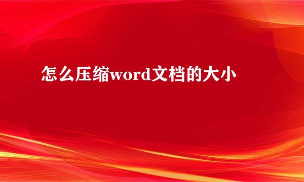 怎么压缩word文档的大小