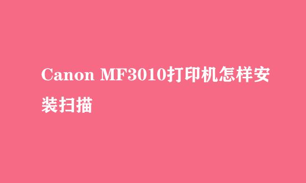 Canon MF3010打印机怎样安装扫描