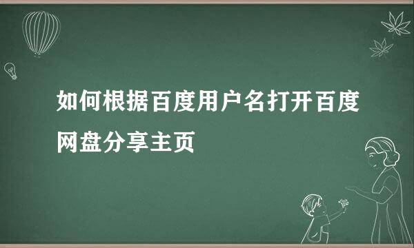 如何根据百度用户名打开百度网盘分享主页