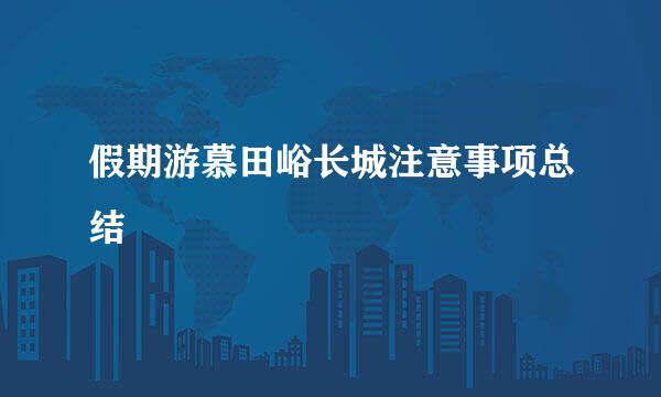 假期游慕田峪长城注意事项总结