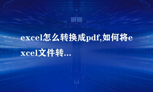 excel怎么转换成pdf,如何将excel文件转换成pdf