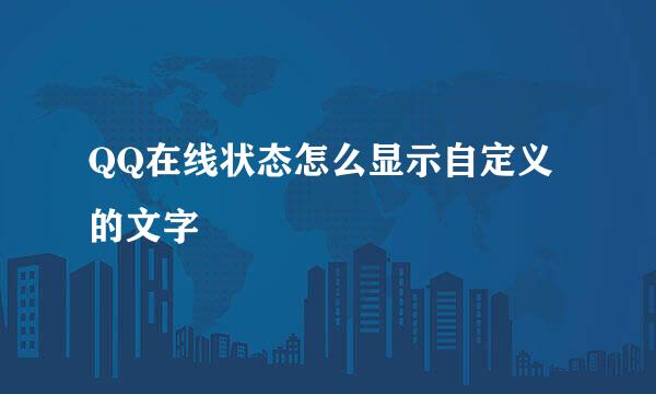 QQ在线状态怎么显示自定义的文字