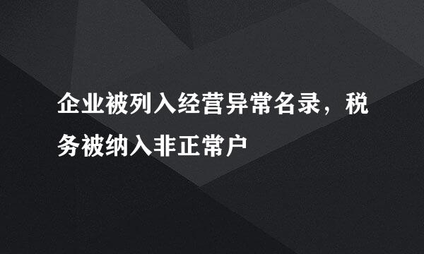 企业被列入经营异常名录，税务被纳入非正常户