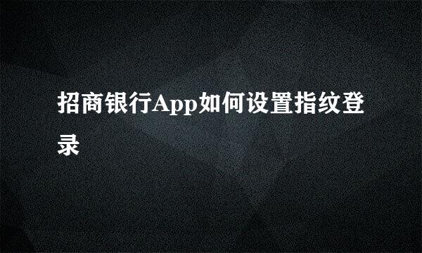 招商银行App如何设置指纹登录