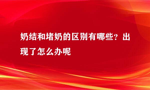 奶结和堵奶的区别有哪些？出现了怎么办呢