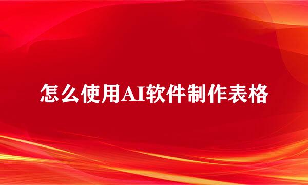怎么使用AI软件制作表格