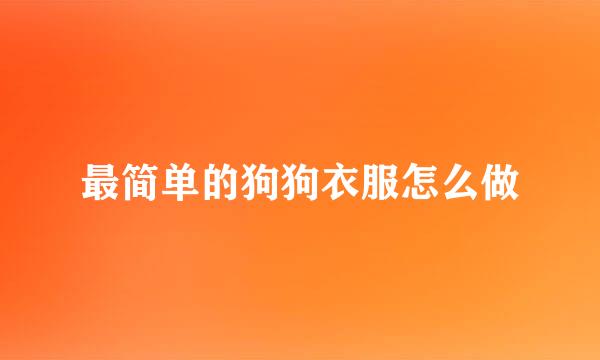 最简单的狗狗衣服怎么做