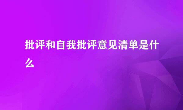 批评和自我批评意见清单是什么