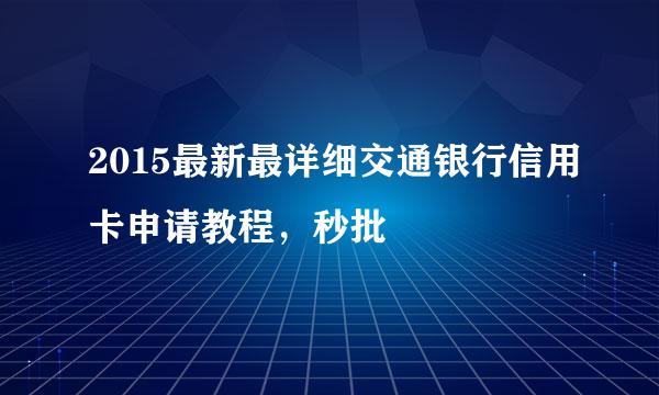 2015最新最详细交通银行信用卡申请教程，秒批