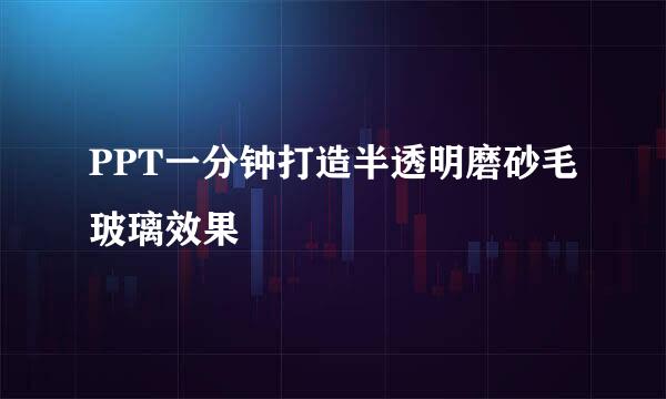 PPT一分钟打造半透明磨砂毛玻璃效果